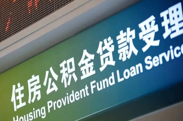 住房公积金增长幅度大吗_新沂公积金代办在职离职封存服务