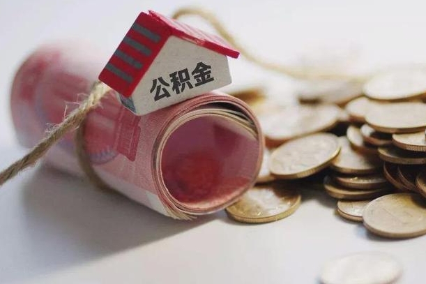 退休公积金公司部分-新沂公积金代办服务
